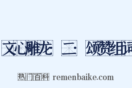 文心雕龙·二·颂赞组词是什么意思的图片